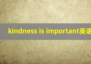 kindness is important英语作文